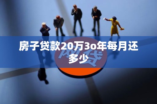 房子贷款20万3o年每月还多少