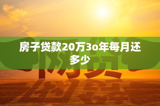 房子贷款20万3o年每月还多少