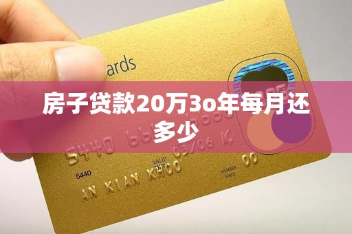 房子贷款20万3o年每月还多少