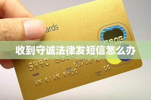 收到守诚法律发短信怎么办