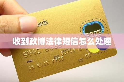 收到政博法律短信怎么处理