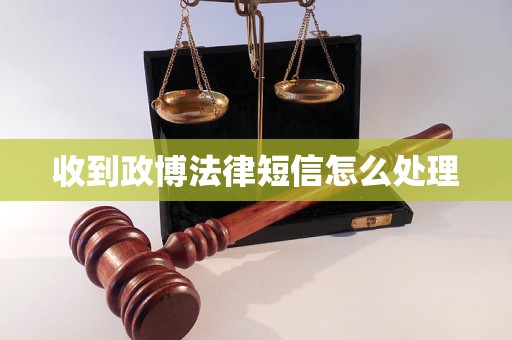 收到政博法律短信怎么处理