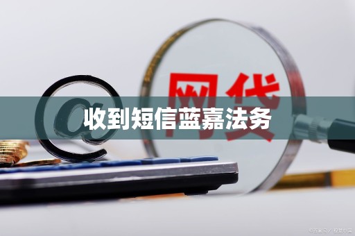 收到短信蓝嘉法务