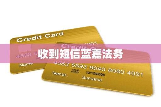 收到短信蓝嘉法务