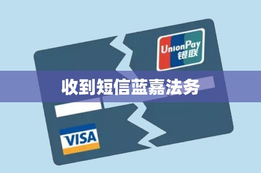 收到短信蓝嘉法务