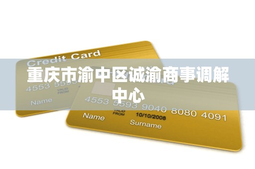 重庆市渝中区诚渝商事调解中心