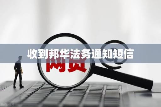 收到邦华法务通知短信
