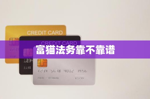 富猫法务靠不靠谱