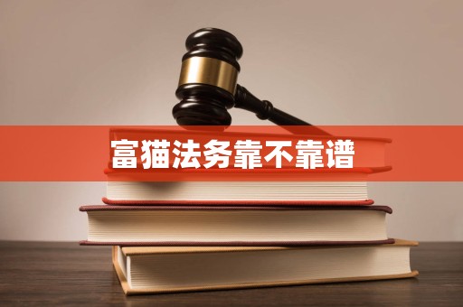 富猫法务靠不靠谱