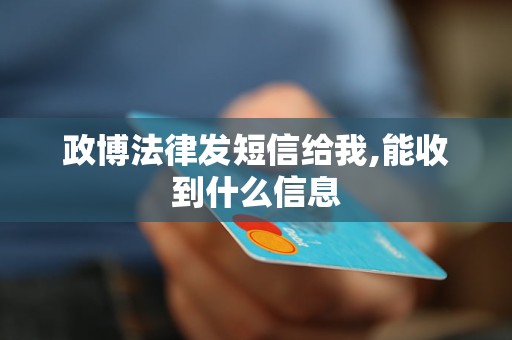 政博法律发短信给我,能收到什么信息