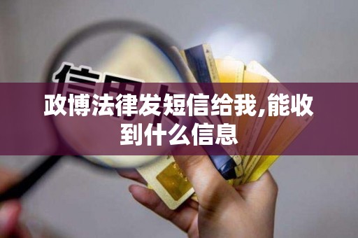 政博法律发短信给我,能收到什么信息
