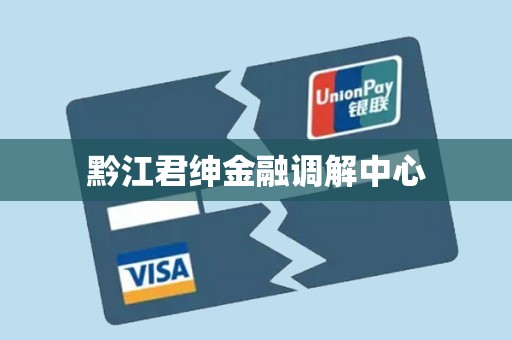 黔江君绅金融调解中心