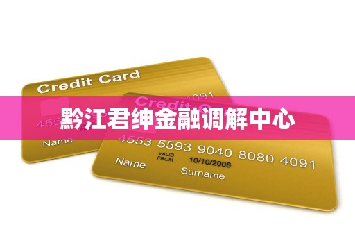 黔江君绅金融调解中心