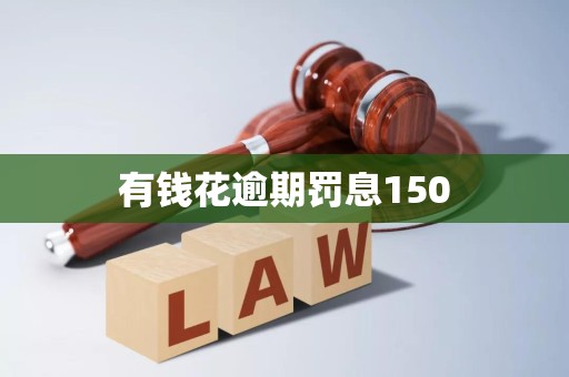 有钱花逾期罚息150