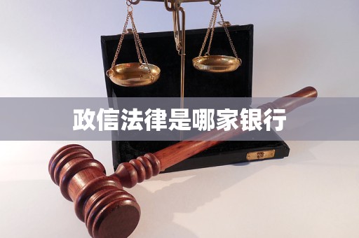 政信法律是哪家银行