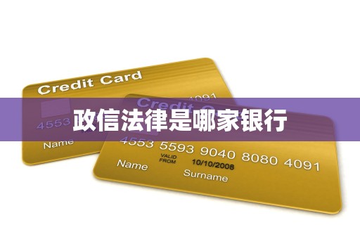 政信法律是哪家银行