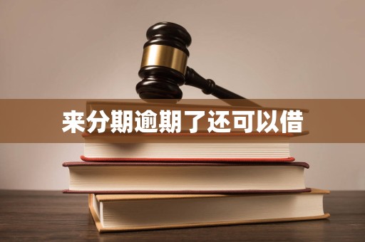 来分期逾期了还可以借