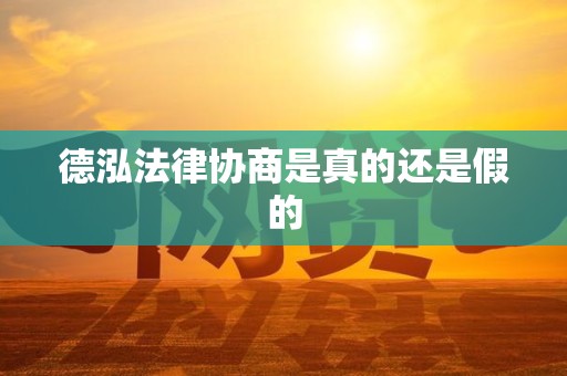 德泓法律协商是真的还是假的