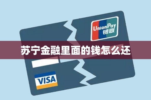苏宁金融里面的钱怎么还