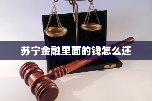 苏宁金融里面的钱怎么还