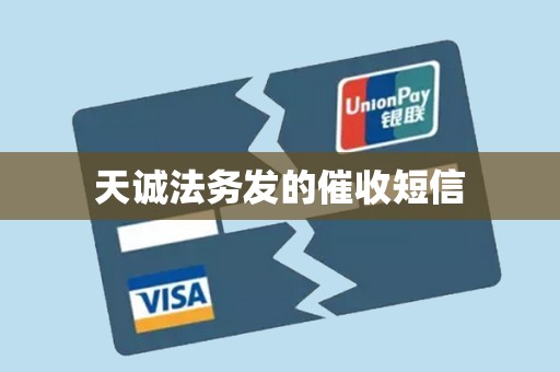 天诚法务发的催收短信