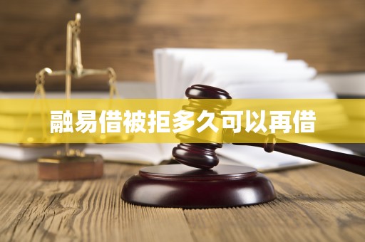 融易借被拒多久可以再借