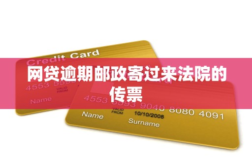 网贷逾期邮政寄过来法院的传票