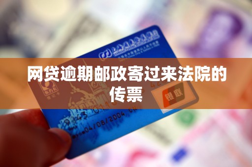 网贷逾期邮政寄过来法院的传票