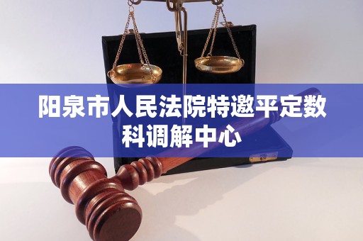 阳泉市人民法院特邀平定数科调解中心