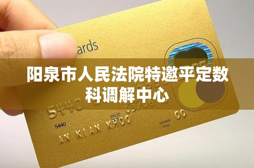 阳泉市人民法院特邀平定数科调解中心