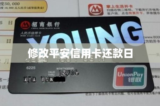 修改平安信用卡还款日