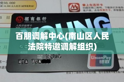百朋调解中心(南山区人民法院特邀调解组织)