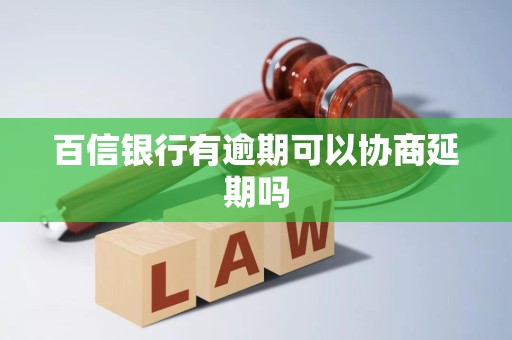百信银行有逾期可以协商延期吗