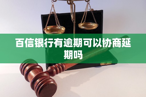 百信银行有逾期可以协商延期吗
