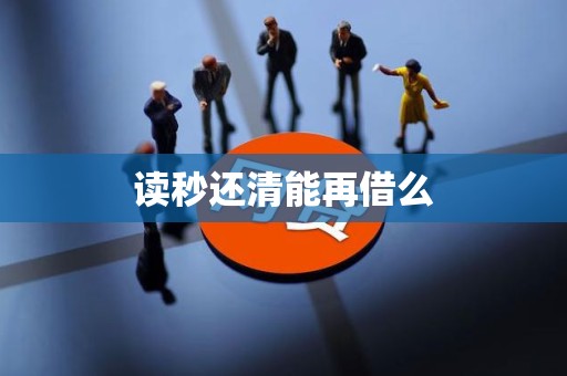 读秒还清能再借么