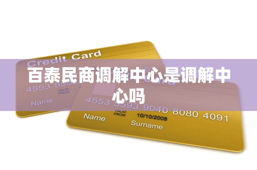 百泰民商调解中心是调解中心吗