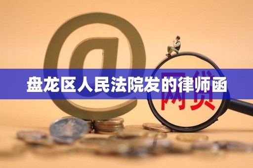 盘龙区人民法院发的律师函