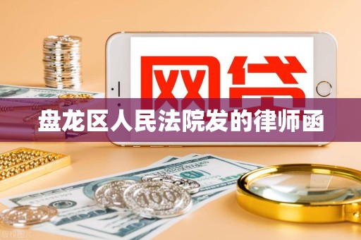 盘龙区人民法院发的律师函