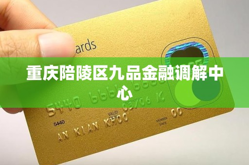 重庆陪陵区九品金融调解中心