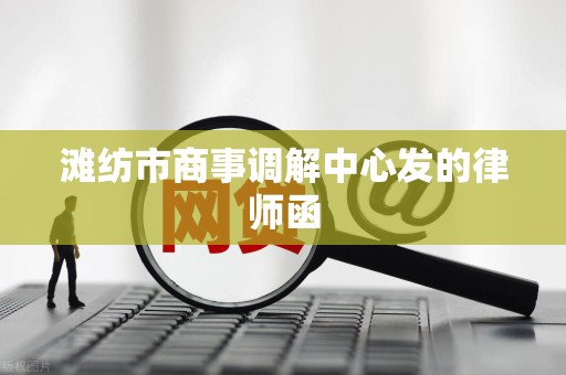 滩纺市商事调解中心发的律师函