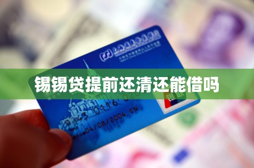 锡锡贷提前还清还能借吗
