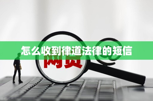 怎么收到律道法律的短信