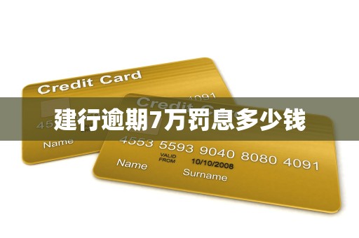 建行逾期7万罚息多少钱