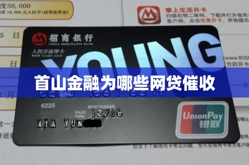 首山金融为哪些网贷催收