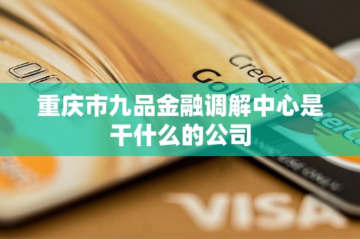 重庆市九品金融调解中心是干什么的公司