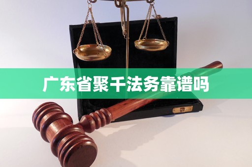 广东省聚千法务靠谱吗