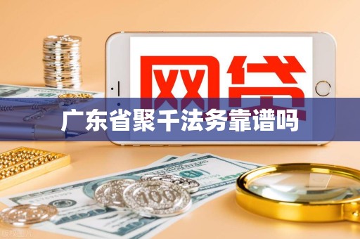 广东省聚千法务靠谱吗