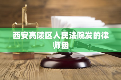 西安高陵区人民法院发的律师函