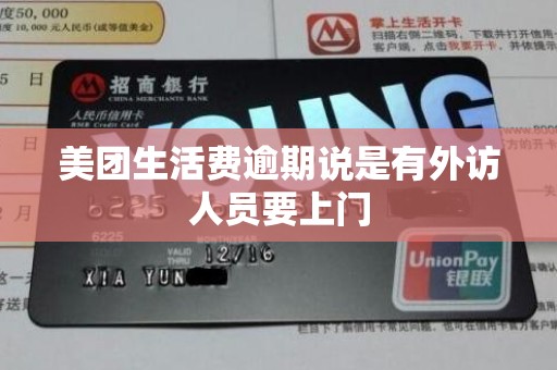 美团生活费逾期说是有外访人员要上门