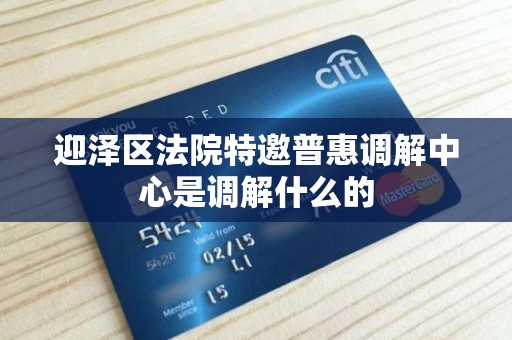 迎泽区法院特邀普惠调解中心是调解什么的